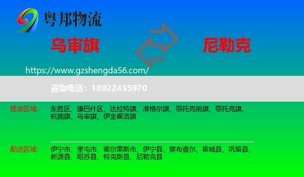 乌审旗到尼勒克县物流专线