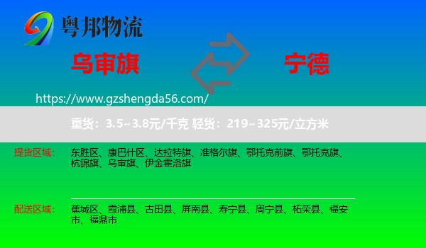 乌审旗到宁德物流