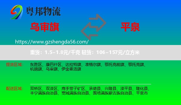 乌审旗到平泉市物流专线