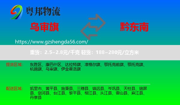 乌审旗到黔东南物流