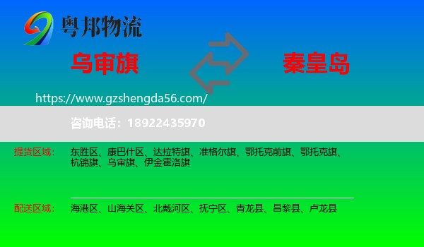 乌审旗到秦皇岛物流
