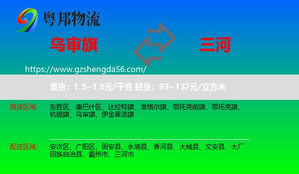 乌审旗到三河市物流专线