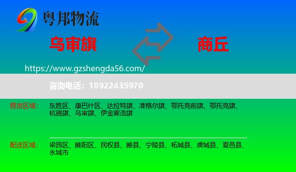 乌审旗到商丘物流
