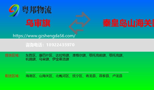 乌审旗到山海关区物流专线