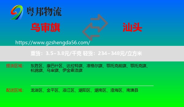 乌审旗到汕头物流