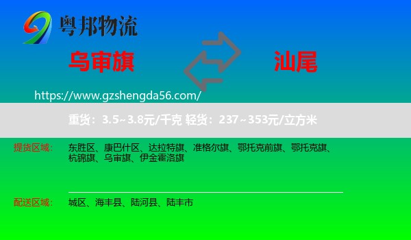 乌审旗到汕尾物流