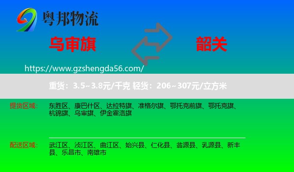 乌审旗到韶关物流