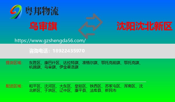 乌审旗到沈北新区物流专线