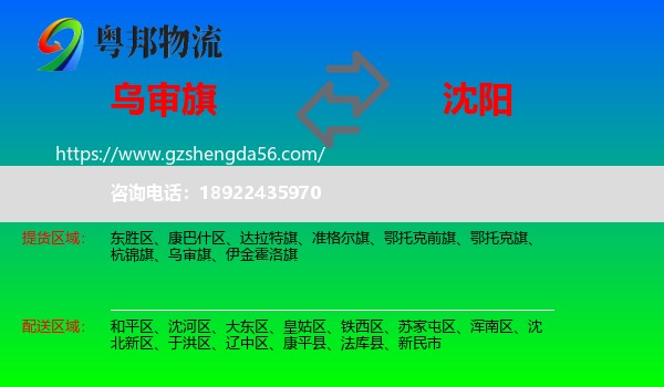 乌审旗到沈阳专线