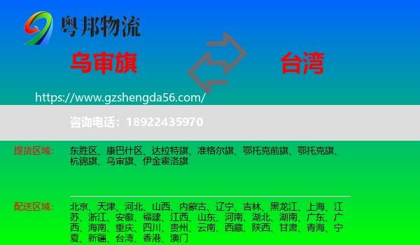 乌审旗到台湾专线
