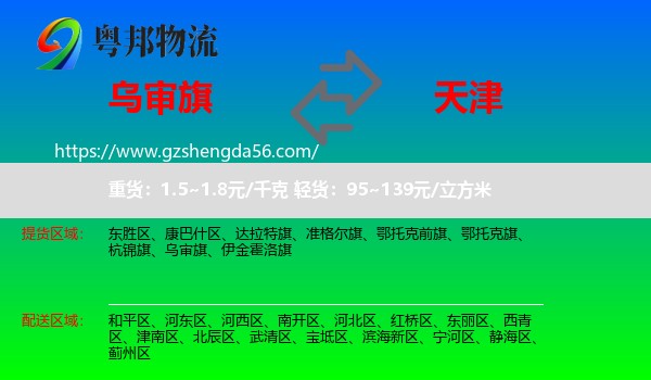 乌审旗到天津专线