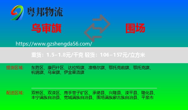 乌审旗到围场满族蒙古族自治县物流专线