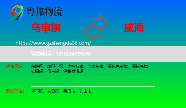 乌审旗到威海物流