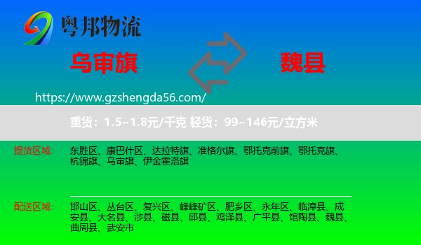 乌审旗到魏县物流专线