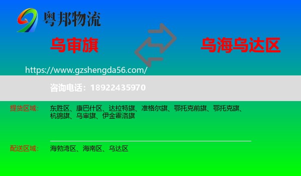 乌审旗到乌达区物流专线