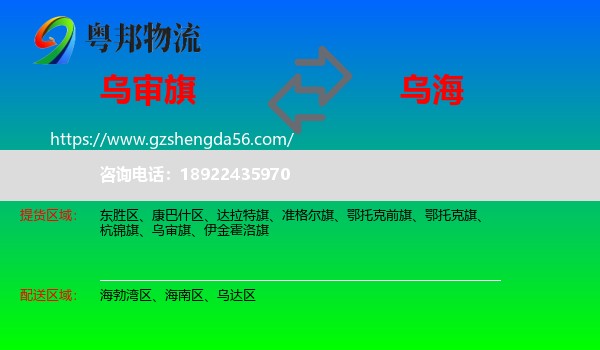 乌审旗到乌海物流