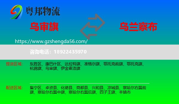 乌审旗到乌兰察布物流
