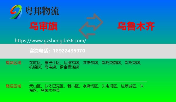 乌审旗到乌鲁木齐专线