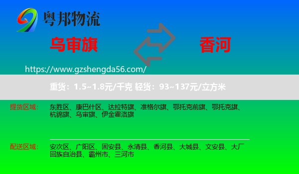 乌审旗到香河县物流专线