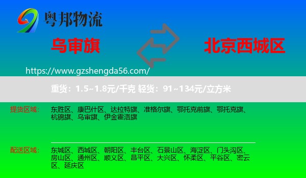 乌审旗到西城区物流