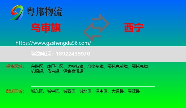 乌审旗到西宁专线