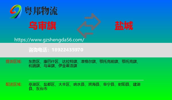 乌审旗到盐城物流