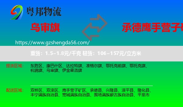 乌审旗到鹰手营子矿区物流专线