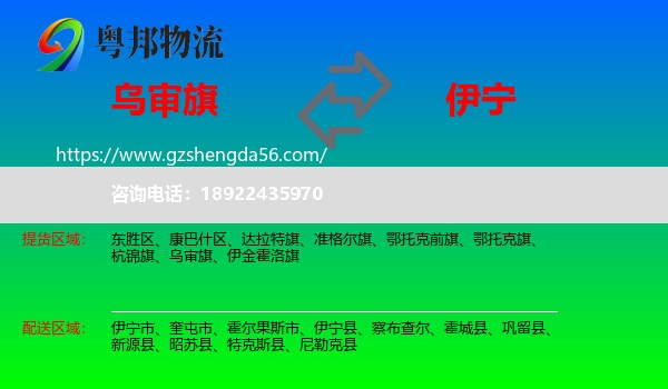 乌审旗到伊宁县物流专线