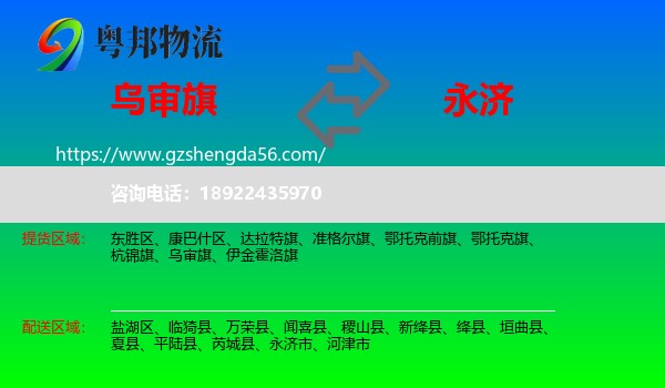 乌审旗到永济市物流专线