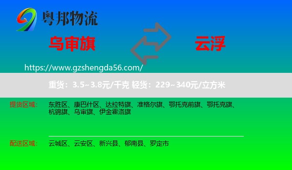 乌审旗到云浮物流