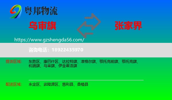 乌审旗到张家界物流