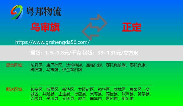 乌审旗到正定县物流专线