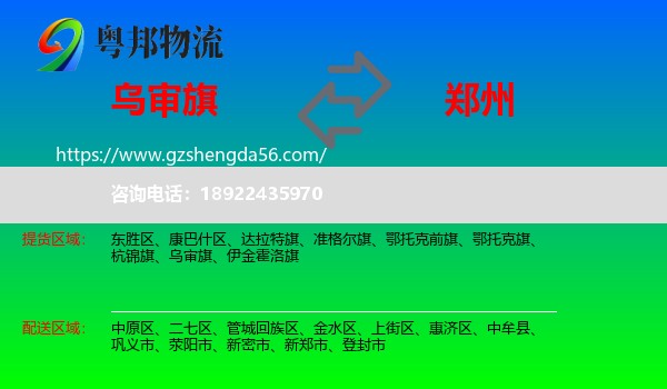 乌审旗到郑州专线