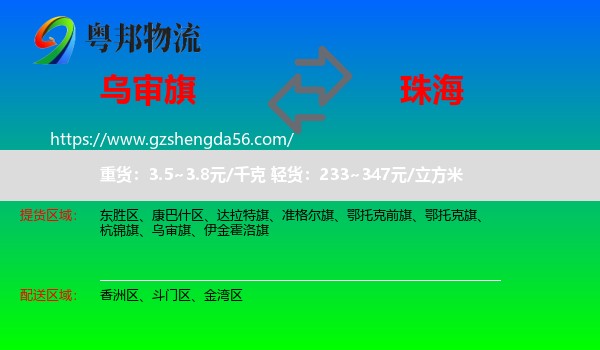 乌审旗到珠海物流
