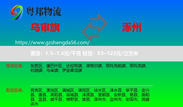 乌审旗到涿州市物流专线
