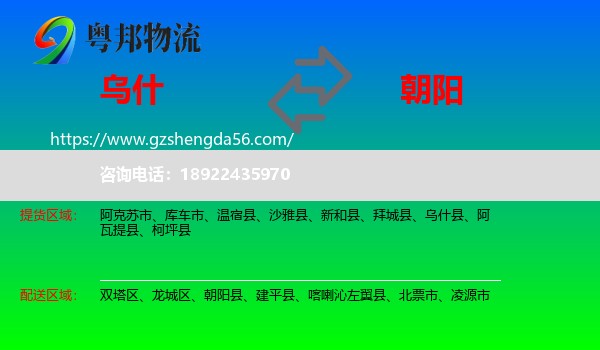 乌什县到朝阳物流专线
