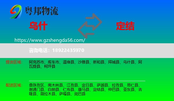 乌什县到定结县物流专线