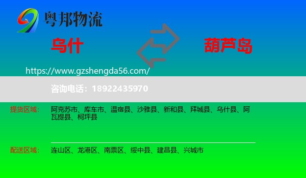 乌什县到葫芦岛物流专线