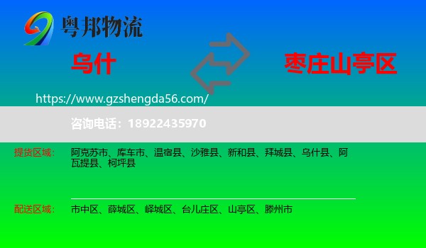 乌什县到山亭区物流专线