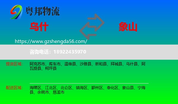 乌什县到象山县物流专线