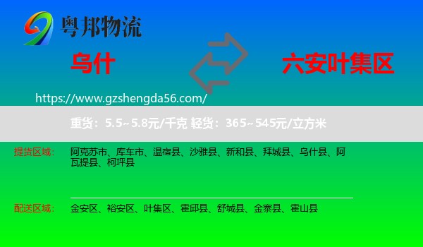 乌什县到叶集区物流专线