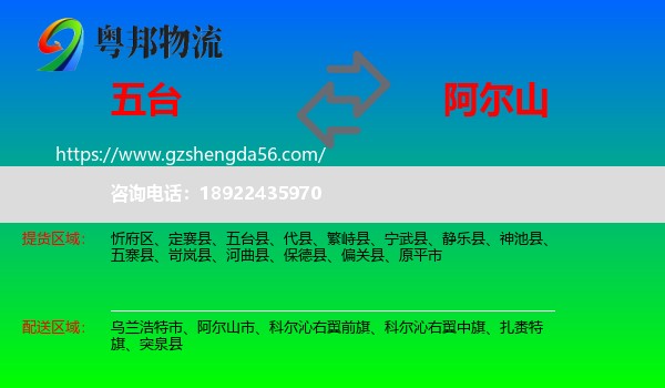 五台县到阿尔山市物流专线
