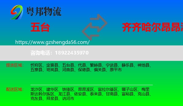 五台县到昂昂溪区物流专线