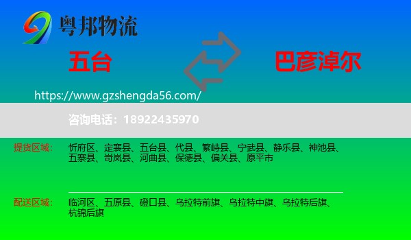 五台县到巴彦淖尔物流专线