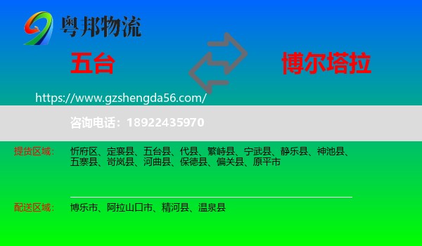 五台县到博尔塔拉物流专线