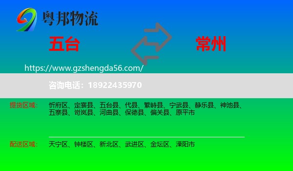 五台县到常州物流专线