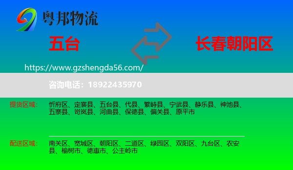 五台县到朝阳区物流专线
