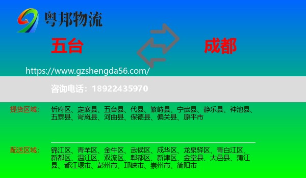 五台县到成都专线