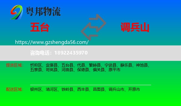 五台县到调兵山市物流专线