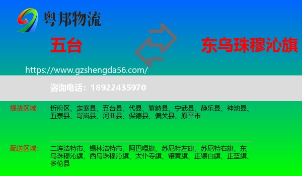 五台县到东乌珠穆沁旗物流专线